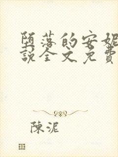 堕落的安妮塔小说全文免费阅读