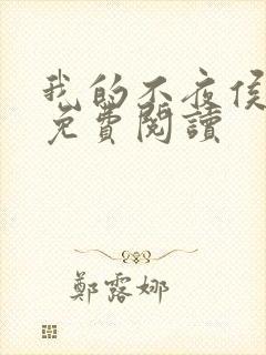 我的不夜侯小说免费阅读