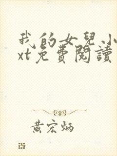 我的女儿小可txt免费阅读