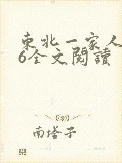 东北一家人1一6全文阅读