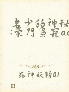 名少的神秘老婆:豪门枭宠aa制小说封面