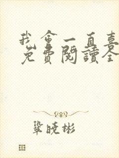 我会一直喜欢你免费阅读全文封面