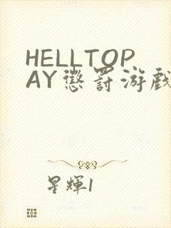 HELLTOPAY惩罚游戏