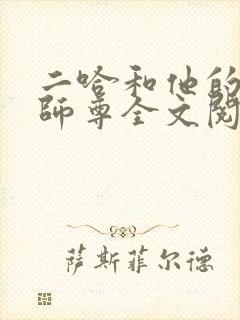 二哈和他的白猫师尊全文阅读免费