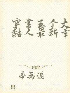 穿书五个大佬太黏人最新章