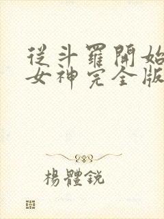 从斗罗开始俘获女神完全版