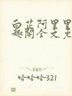 白芷阿里里呀笔趣阁全文免费阅读封面
