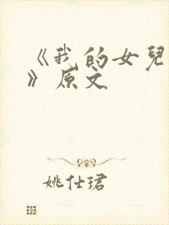 《我的女儿小可》原文