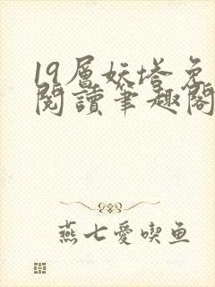 19层妖塔免费阅读笔趣阁