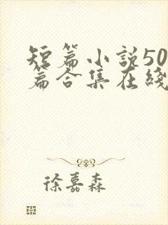 短篇小说500篇合集在线阅读封面