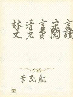 林清言宋言津全文免费阅读