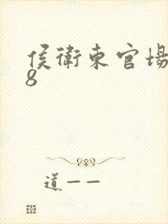侯卫东官场笔记8
