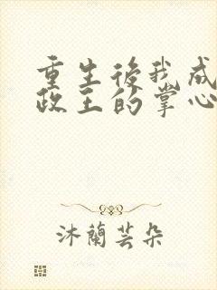 重生后我成了摄政王的掌心宠全本
