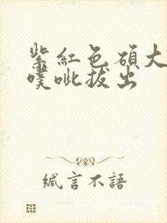 紫红色硕大噗呲噗呲拔出