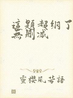 这题超纲了漫画无删减