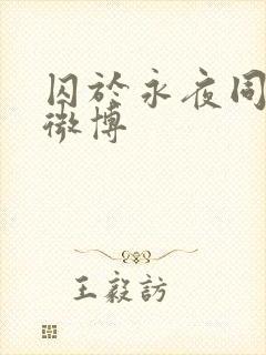 囚于永夜同人文微博