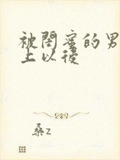 被闺蜜的男友错上以后