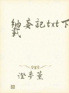 纳妾记txt下载