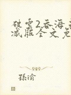 破云2吞海未删减版全文免费阅读