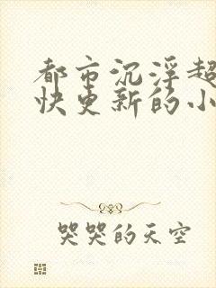 都市沉浮超前超快更新的小说封面