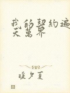 我的契约遍布诸天万界