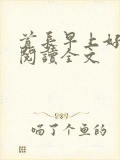 首长早上好免费阅读全文