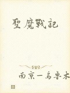 圣魔战记