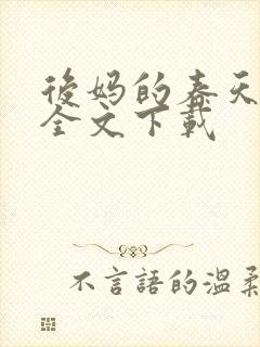 后妈的春天阅读全文下载