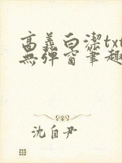 高义白洁txt无弹窗笔趣阁
