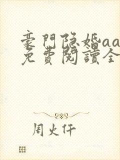 豪门隐婚aa制免费阅读全文封面