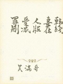 罪爱人妻韩漫无删减版在线阅读免费