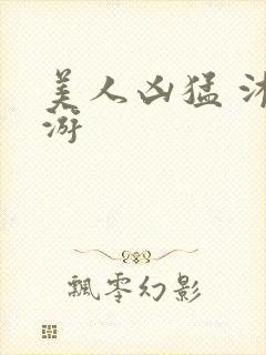 美人凶猛 沐水游