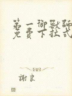 第一御兽师漫画免费下拉式