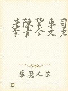 老陈货车司机和李青全文免费阅读