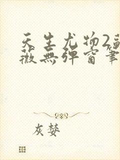 天生尤物2苏雪薇无弹窗笔趣阁封面