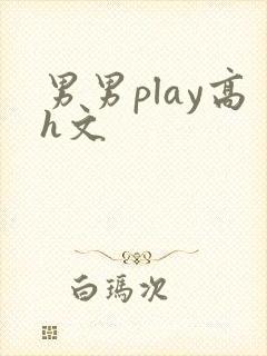 男男play高h文