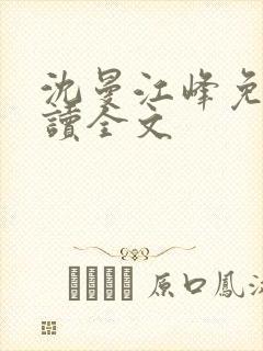沈曼江峰免费阅读全文