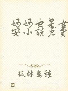 妈妈也是女人林安小说免费阅读封面