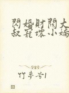 闪婚财阀大佬大叔宠坏小娇妻章节