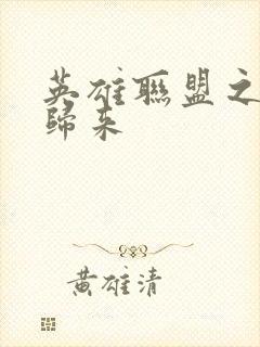 英雄联盟之传奇归来