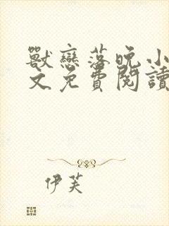 兽恋落晚小说全文免费阅读封面