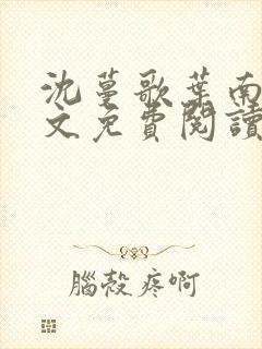 沈蔓歌叶南弦全文免费阅读正版