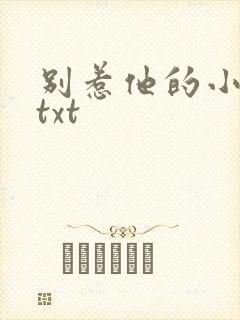 别惹他的小可怜txt