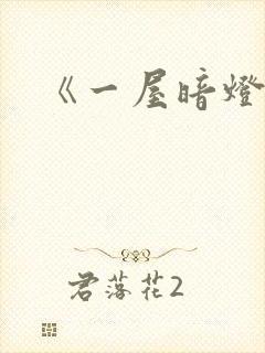 《一屋暗灯》