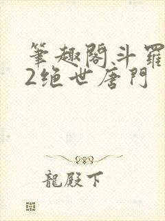 笔趣阁斗罗大陆2绝世唐门
