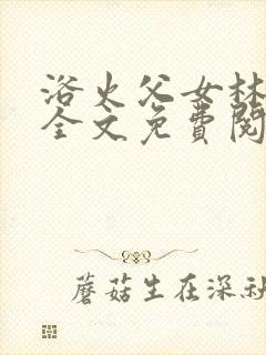 浴火父女林晚晚全文免费阅读