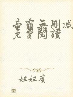帝霸无删减全文免费阅读