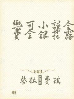 乐可小说全文免费金银花露封面