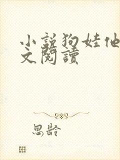 小说狗娃他娘全文阅读