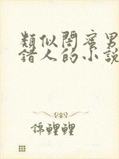 类似闺蜜男友认错人的小说